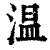 溫(清·印刷字体·康熙字典)