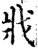 戕(宋·印刷字体·增韵)