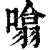 噏(清·印刷字体·康熙字典)