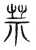 䒬(宋·传抄·古文四声韵)