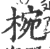 椀(宋·印刷字体·广韵)