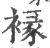 褖(宋·印刷字体·广韵)