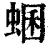 蜠(清·印刷字体·康熙字典)