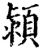 颍(宋·印刷字体·增韵)