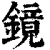 镜(清·印刷字体·康熙字典)