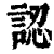 認(清·印刷字体·康熙字典)