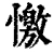 憿(清·印刷字体·康熙字典)