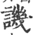 譏(宋·印刷字体·广韵)