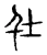 圱(宋·传抄·古文四声韵)