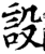 設(宋·印刷字体·增韵)