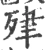 肂(宋·印刷字体·广韵)