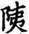 䧅(宋·印刷字体·增韵)