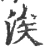 涘(宋·印刷字体·广韵)