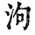 泃(清·印刷字体·康熙字典)