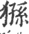 狲(宋·印刷字体·广韵)