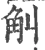 觓(宋·印刷字体·广韵)