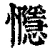 㦩(清·印刷字体·康熙字典)