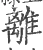 離(宋·印刷字体·广韵)