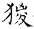 猣(唐·石经·开成石经)