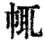 㡇(清·印刷字体·康熙字典)