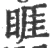 睚(宋·印刷字体·广韵)