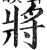 将(明·印刷字体·洪武正韵)