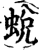 蜕(宋·印刷字体·增韵)
