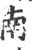 湳(宋·印刷字体·广韵)