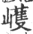㠛(宋·印刷字体·广韵)
