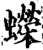 蠑(宋·印刷字体·增韵)