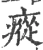 瘲(宋·印刷字体·广韵)