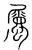属(宋·传抄·集篆古文韵海)