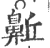 𪖛(宋·印刷字体·广韵)