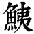 鮧(清·印刷字体·康熙字典)