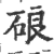 硠(宋·印刷字体·广韵)