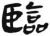 臨(汉·简·张家山)