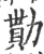 勩(宋·印刷字体·广韵)