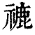 𥛞(清·印刷字体·康熙字典)