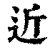 近(清·印刷字体·康熙字典)