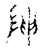 阵(宋·传抄·古文四声韵)