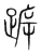 跅(宋·传抄·集篆古文韵海)