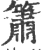 簫(宋·印刷字体·广韵)