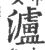 瀘(宋·印刷字体·广韵)