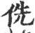 侁(宋·印刷字体·广韵)