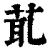 𦯍(清·印刷字体·康熙字典)