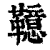 𩍖(清·印刷字体·康熙字典)