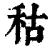 秙(清·印刷字体·康熙字典)
