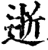 逝(宋·印刷字体·增韵)
