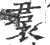 裠(宋·印刷字体·广韵)