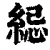 䋟(清·印刷字体·康熙字典)